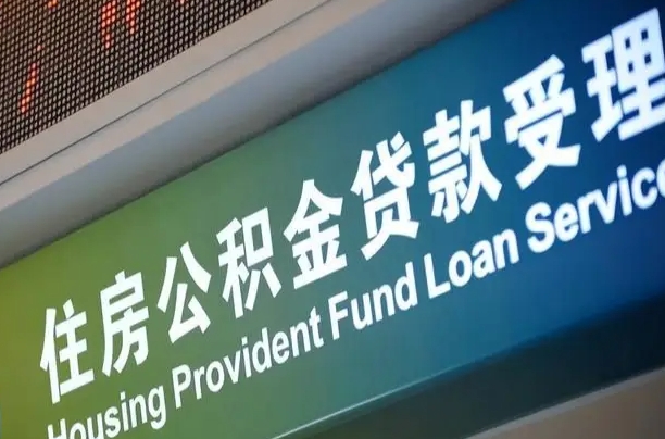 离婚后公积金房贷_三明公积金代办服务
