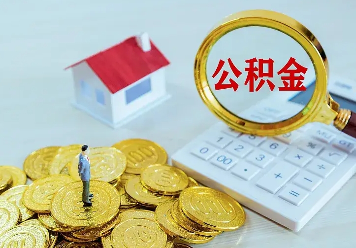 庆云公积金怎么计算利息-三明公积金代办服务