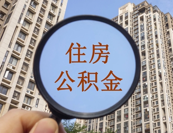 公积金卡是干嘛的-三明公积金代办平台